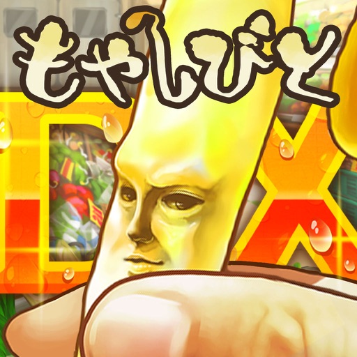 もやしびとDX - もやしを抜くだけ爽快育成! 图标