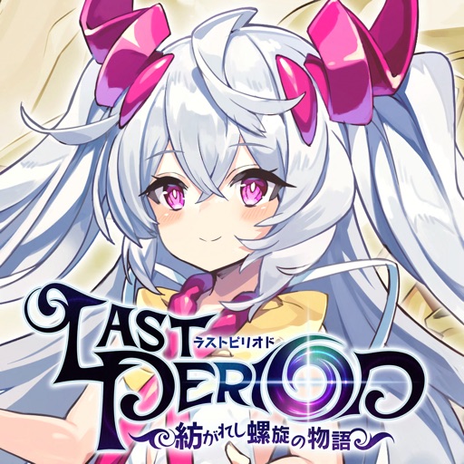 ラストピリオド - 紡がれし螺旋の物語 - 图标