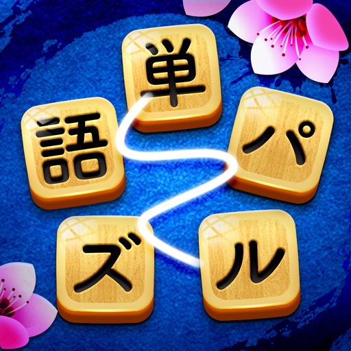 単語パズル-文字つなぎゲーム 图标