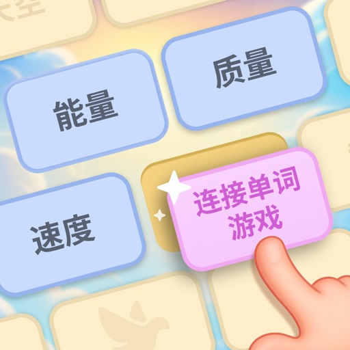 连接单词游戏 图标