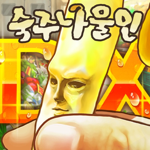 숙주나물인DX - 충격의 숙주 육성 图标