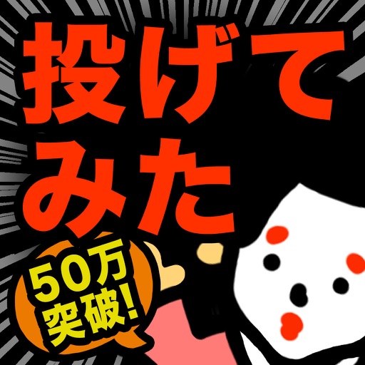【真・お絵かきパズル】〇〇投げてみた結果ww 完全無料! 图标